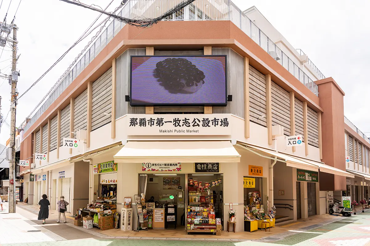那霸市第一牧志公設市場