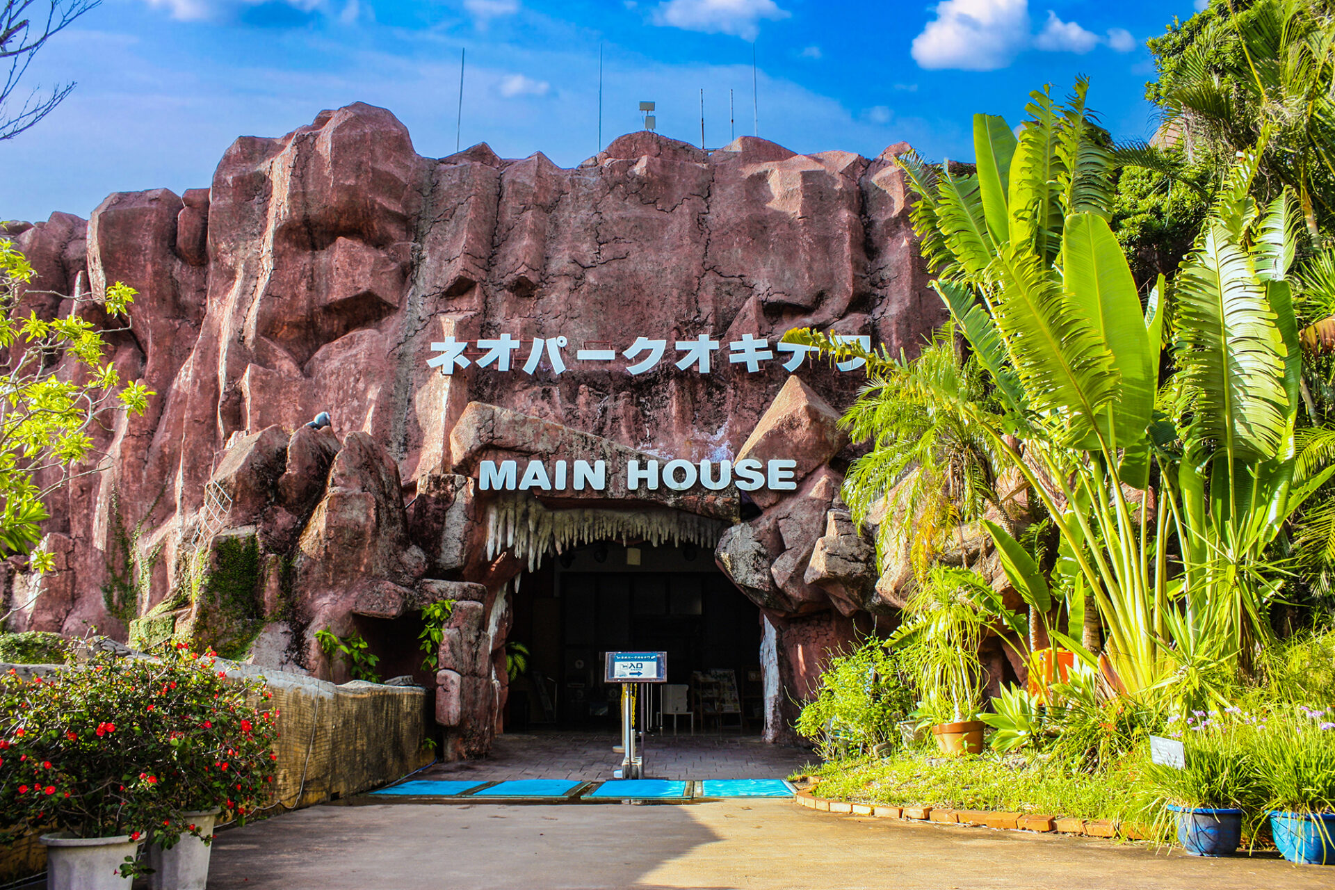 名護自然動植物公園