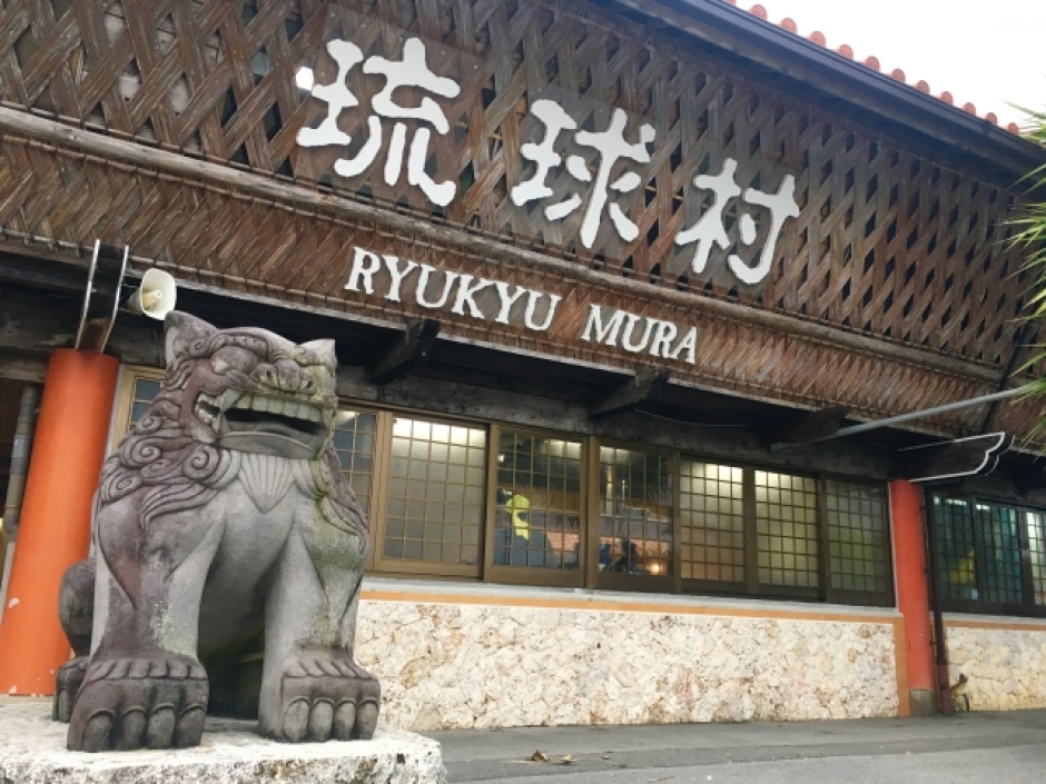 琉球村